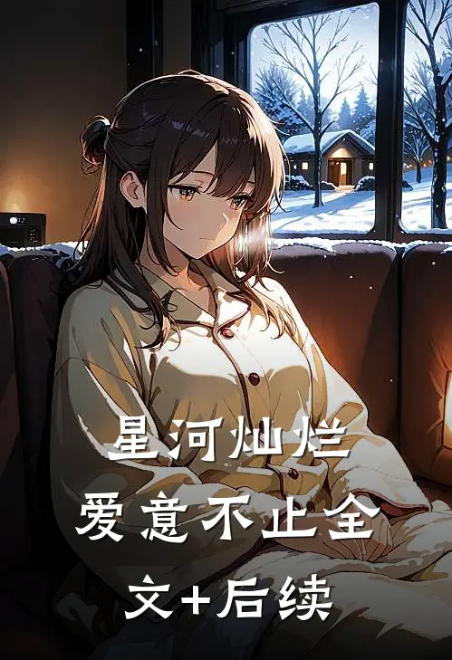 星河灿烂，爱意不止全文+后续
