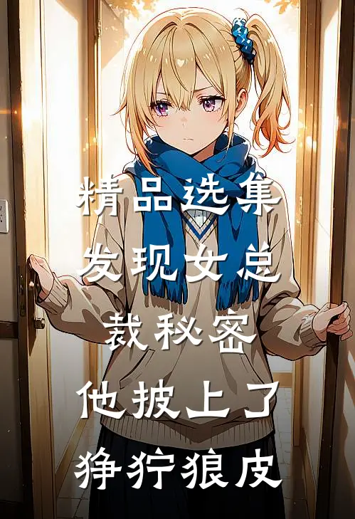 精品选集发现女总裁秘密，他披上了狰狞狼皮