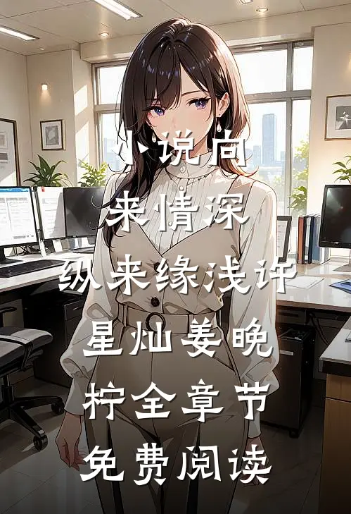 小说向来情深，纵来缘浅许星灿姜晚柠全章节免费阅读