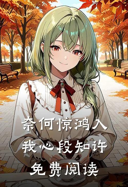 奈何惊鸿入我心段知许免费阅读