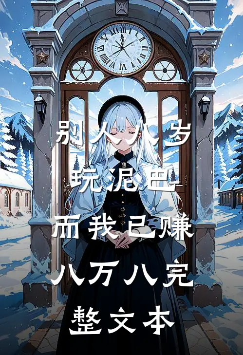 别人八岁玩泥巴，而我已赚八万八完整文本