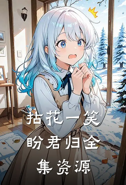 拈花一笑盼君归全集资源