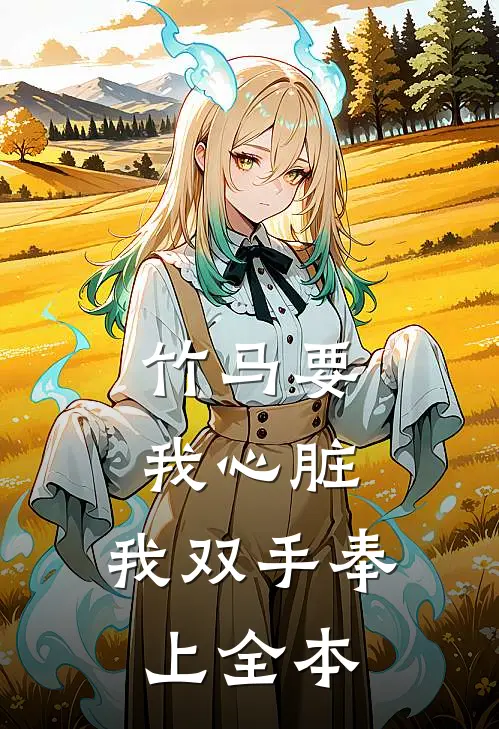竹马要我心脏，我双手奉上全本