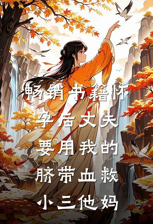 畅销书籍怀孕后丈夫要用我的脐带血救小三他妈