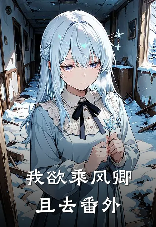 我欲乘风卿且去 番外