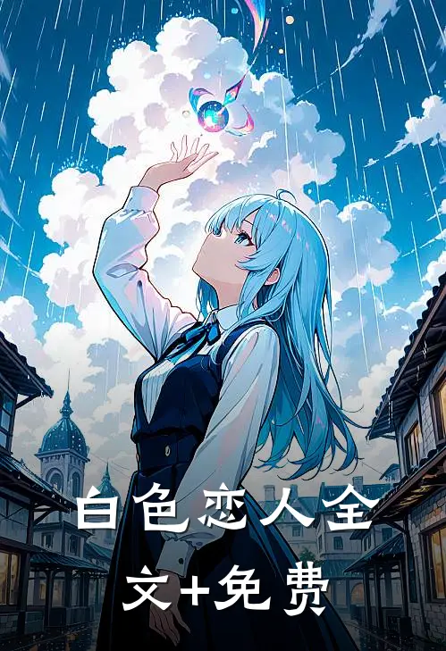 白色恋人全文+免费