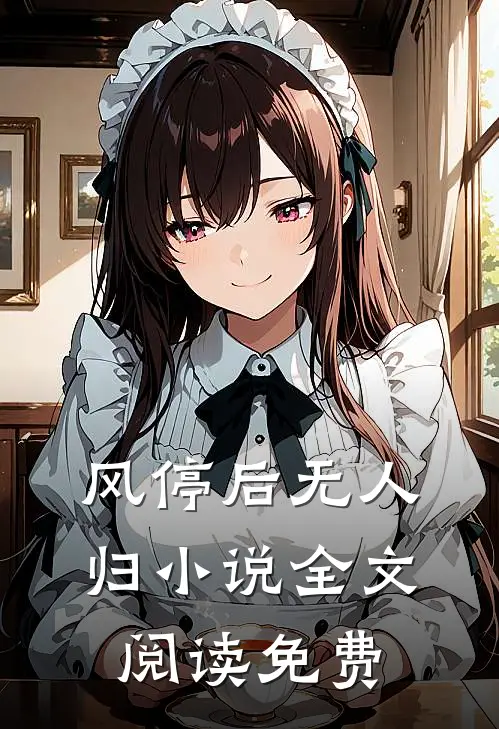 风停后无人归小说全文阅读免费