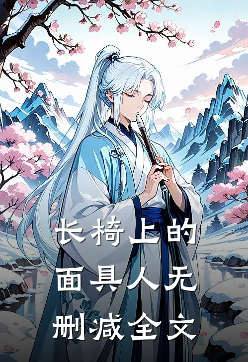 长椅上的面具人无删减全文