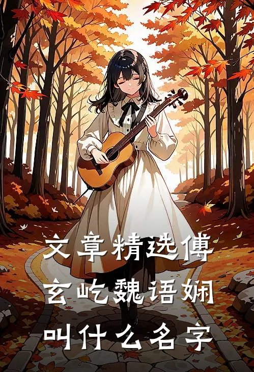 文章精选傅玄屹魏语娴叫什么名字