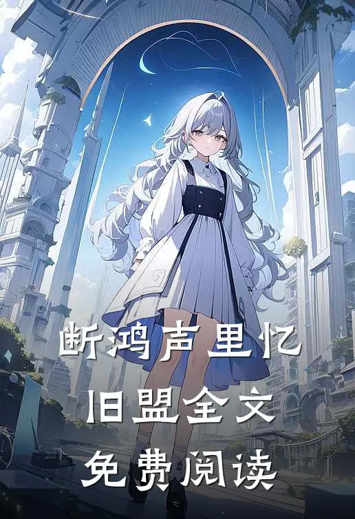 断鸿声里忆旧盟全文免费阅读