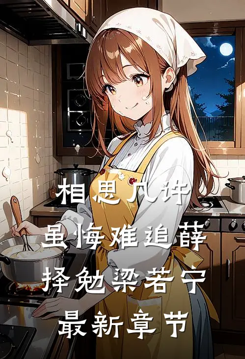 相思几许，虽悔难追薛择勉梁若宁最新章节