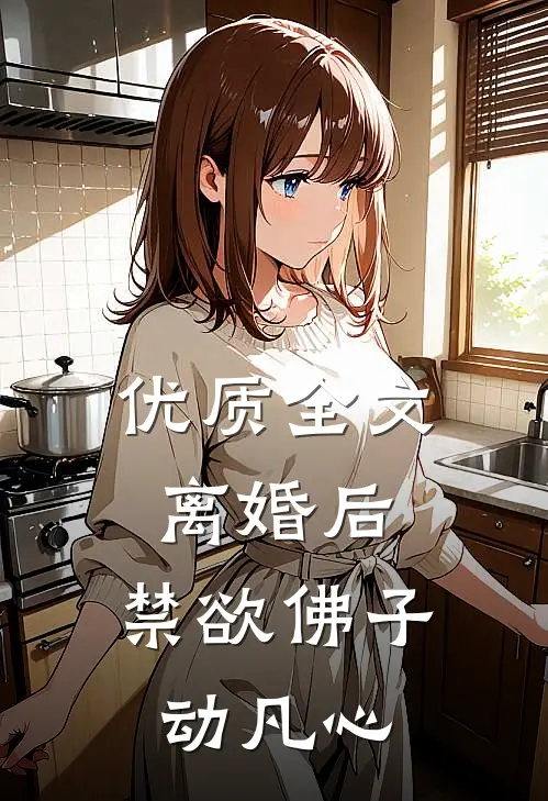 优质全文离婚后，禁欲佛子动凡心