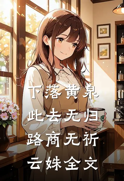 下落黄泉，此去无归路商无祈云姝全文