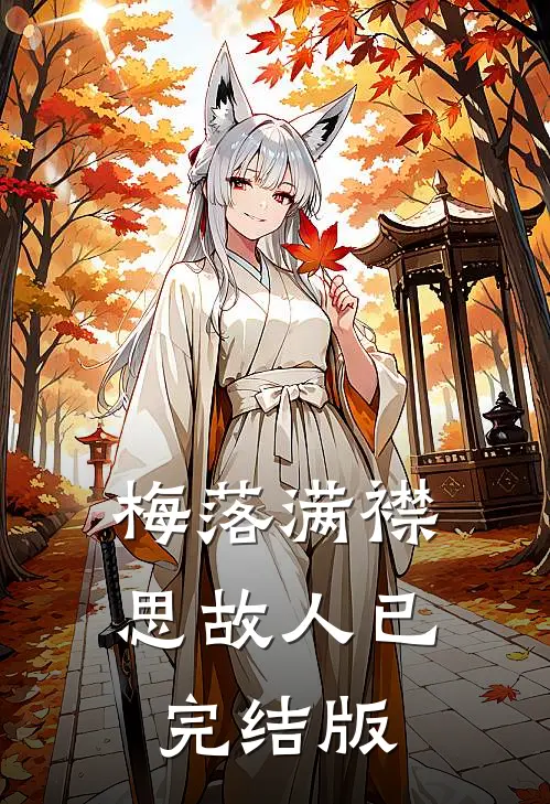 梅落满襟思故人已完结版