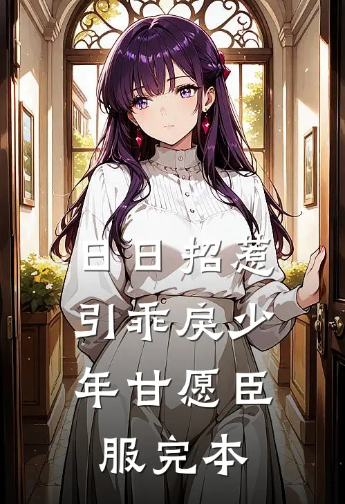日日招惹，引乖戾少年甘愿臣服完本