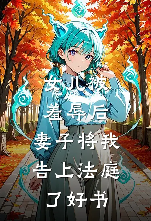 女儿被羞辱后，妻子将我告上法庭了好书