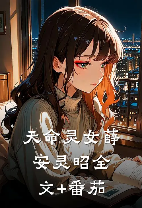 天命灵女薛安灵昭全文+番茄