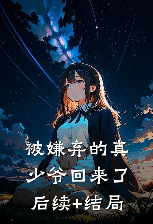 被嫌弃的真少爷回来了后续+结局