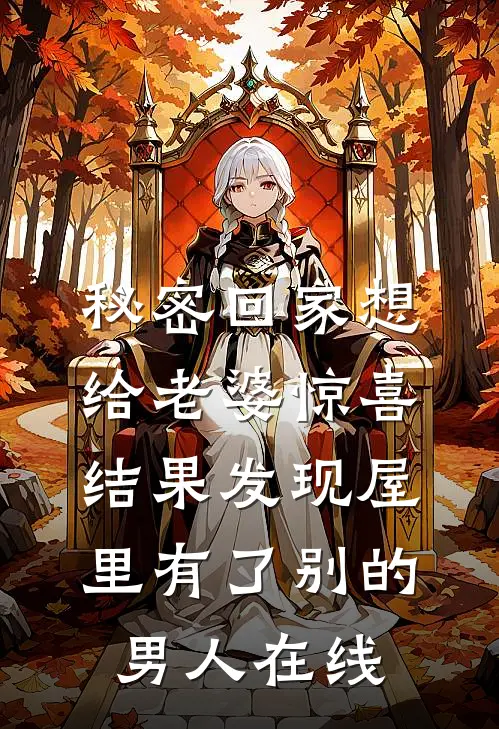 秘密回家想给老婆惊喜，结果发现屋里有了别的男人在线