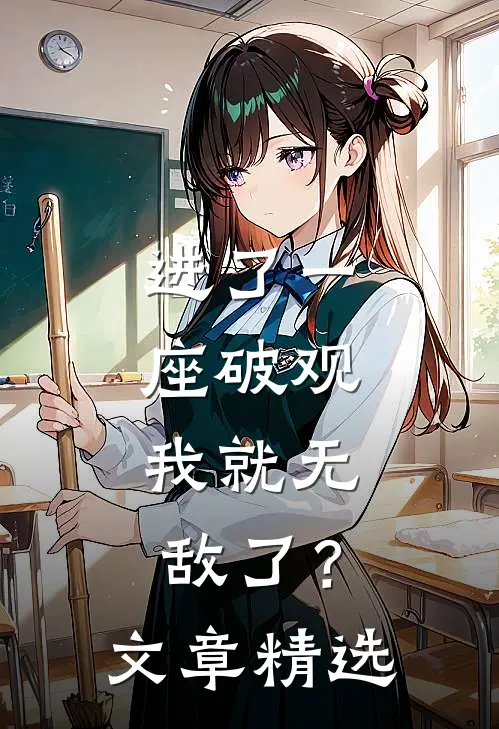 进了一座破观，我就无敌了？文章精选