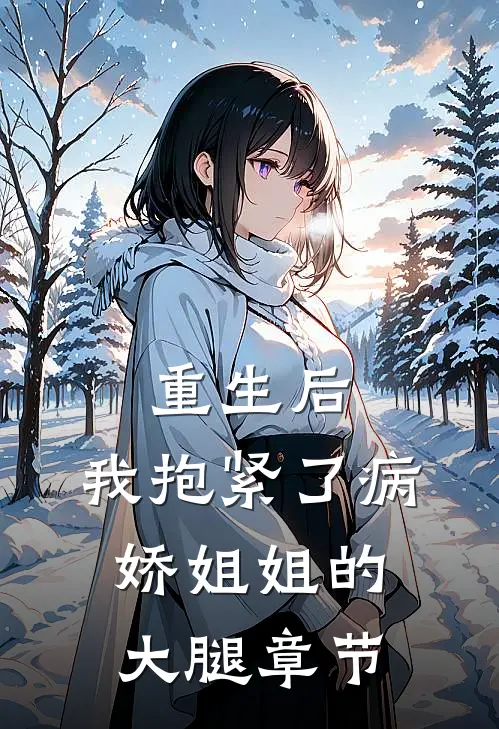 重生后，我抱紧了病娇姐姐的大腿章节