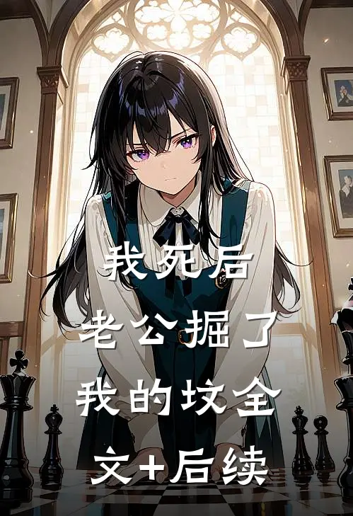 我死后，老公掘了我的坟全文+后续