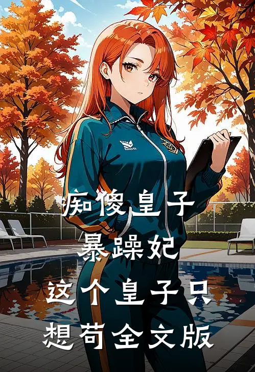 痴傻皇子暴躁妃：这个皇子只想苟全文版