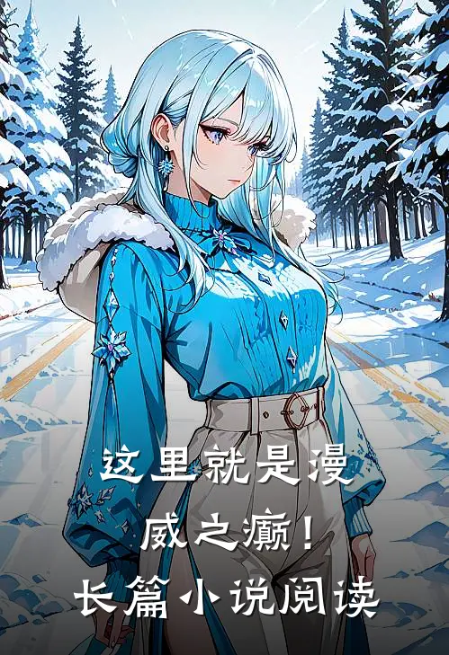 这里就是漫威之癫!长篇阅读免费