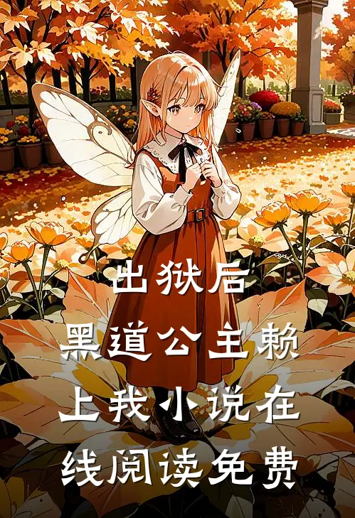 出狱后，黑道公主赖上我小说在线阅读免费