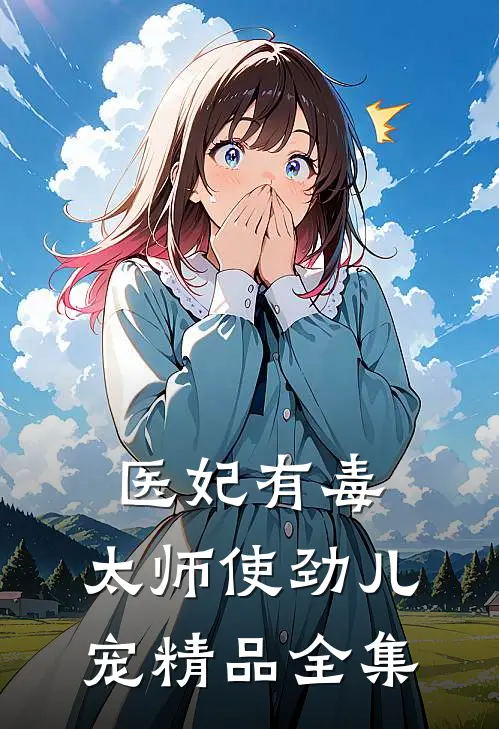 医妃有毒：太师使劲儿宠精品全集