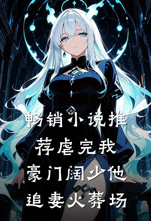 畅销小说推荐虐完我，豪门阔少他追妻火葬场