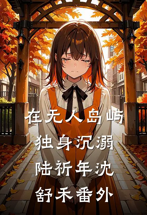 在无人岛屿独身沉溺陆祈年沈舒禾番外