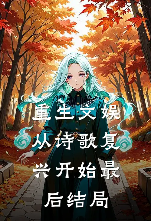 重生文娱从诗歌复兴开始最后结局是