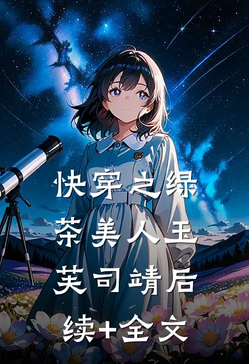 快穿之绿茶美人玉芙司靖后续+全文