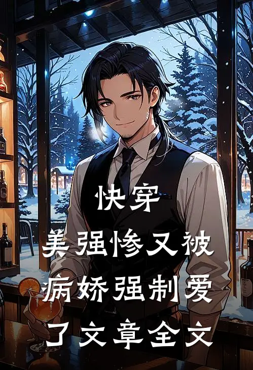 快穿美强惨又被病娇强制爱了文章全文免费阅读