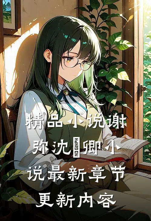 精品小说谢弥沈爅卿小说最新章节更新内容