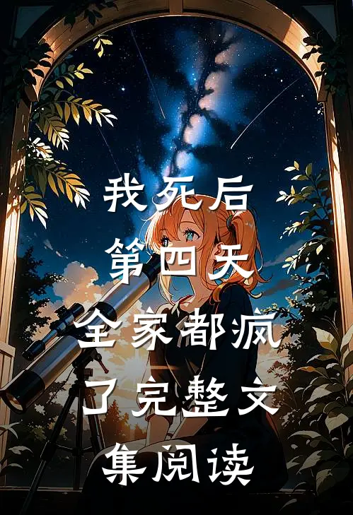 我死后第四天，全家都疯了完整文集阅读