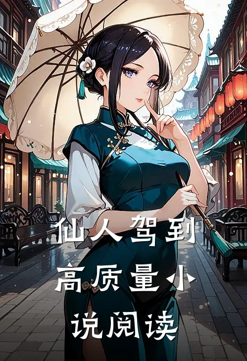 仙人驾到高质量小说阅读