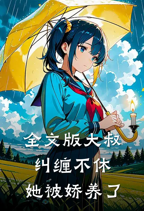 全文版大叔纠缠不休，她被娇养了