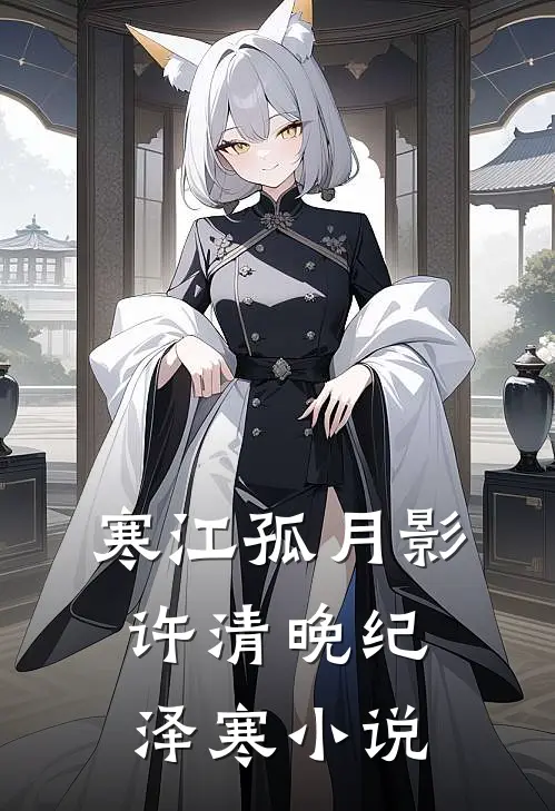 寒江孤月影许清晚纪泽寒小说