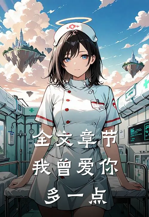 全文章节我曾爱你多一点