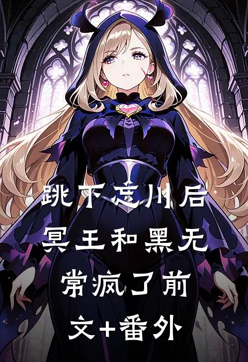 跳下忘川后，冥王和黑无常疯了前文+番外