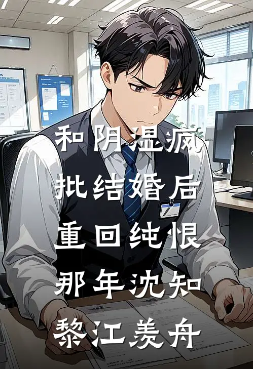 和阴湿疯批结婚后，重回纯恨那年沈知黎江羡舟