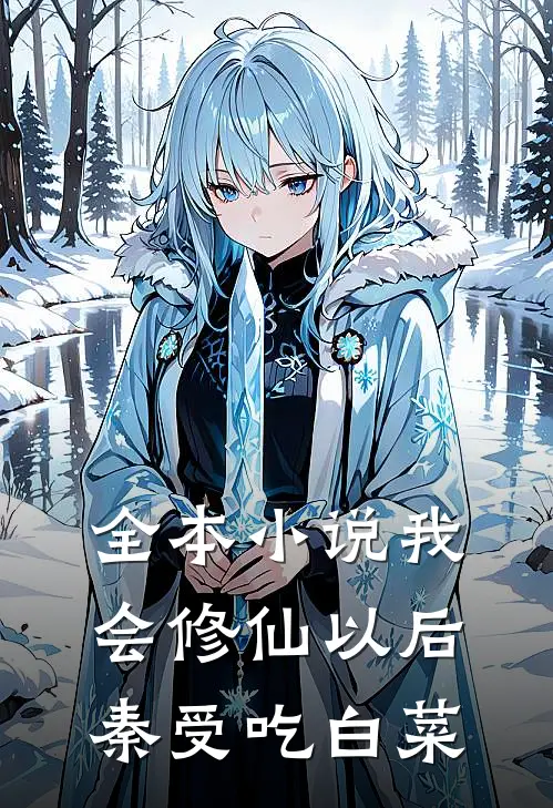 全本小说我会修仙以后 秦受吃白菜