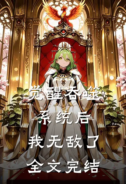 觉醒吞噬系统后，我无敌了全文完结