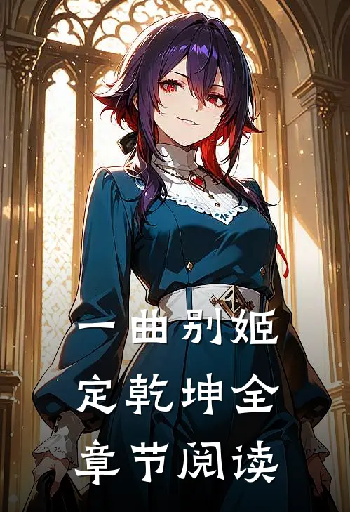 一曲别姬定乾坤全章节阅读