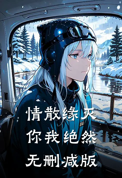 情散缘灭，你我绝然无删减版