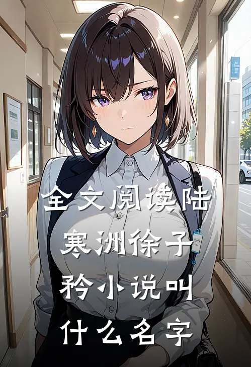 全文阅读陆寒洲徐子矜小说叫什么名字