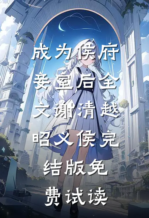 成为侯府妾室后全文谢清越昭义侯完结版免费试读