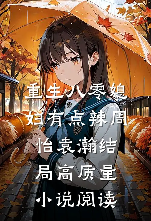重生八零媳妇有点辣周怡袁瀚结局高质量小说阅读
